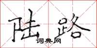 侯登峰陆路楷书怎么写
