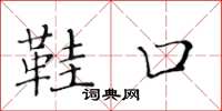 黄华生鞋口楷书怎么写