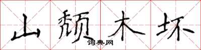 侯登峰山颓木坏楷书怎么写