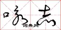 曾庆福咏志草书怎么写