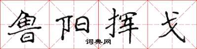 侯登峰鲁阳挥戈楷书怎么写