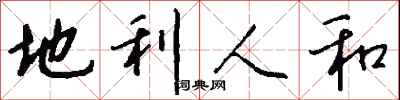 钱沛云地利人和行书怎么写
