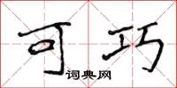 侯登峰可巧楷书怎么写