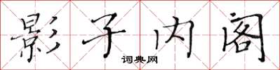 黄华生影子内阁楷书怎么写