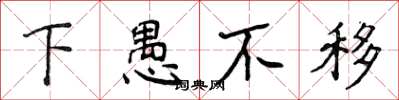 侯登峰下愚不移楷书怎么写