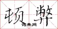 黄华生顿弊楷书怎么写