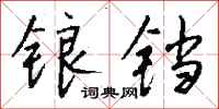 钱沛云锒铛行书怎么写