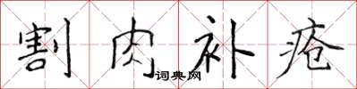 侯登峰割肉补疮楷书怎么写