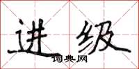 侯登峰进级楷书怎么写
