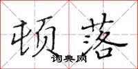 黄华生顿落楷书怎么写