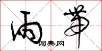曾庆福雨带草书怎么写