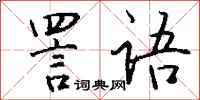 钱沛云詈语行书怎么写