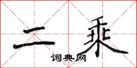 侯登峰二乘楷书怎么写