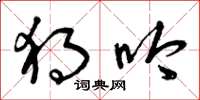 曾庆福独吟草书怎么写