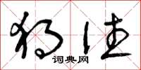 曾庆福独往草书怎么写