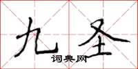 侯登峰九圣楷书怎么写