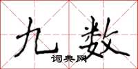侯登峰九数楷书怎么写