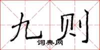 侯登峰九则楷书怎么写