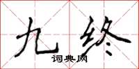 侯登峰九终楷书怎么写