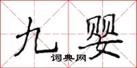侯登峰九婴楷书怎么写