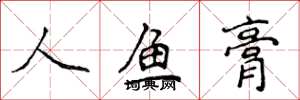侯登峰人鱼膏楷书怎么写