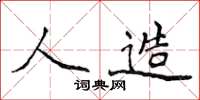 侯登峰人造楷书怎么写