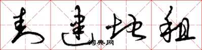 曾庆福封建地租草书怎么写