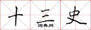 侯登峰十三史楷书怎么写