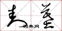 曾庆福封墓草书怎么写
