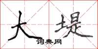 侯登峰大堤楷书怎么写