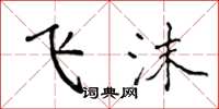 侯登峰飞沫楷书怎么写