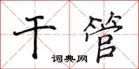 侯登峰干管楷书怎么写