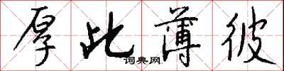 钱沛云厚此薄彼行书怎么写
