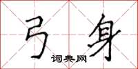 侯登峰弓身楷书怎么写