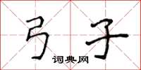 侯登峰弓子楷书怎么写