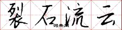 钱沛云裂石流云行书怎么写