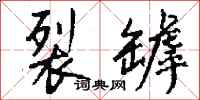 钱沛云裂罅行书怎么写