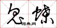 曾庆福鬼蝶草书怎么写