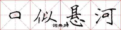 侯登峰口似悬河楷书怎么写