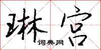 钱沛云琳宫行书怎么写