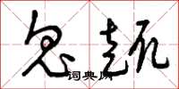 曾庆福鬼趣草书怎么写
