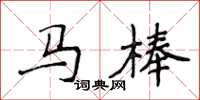 侯登峰马棒楷书怎么写