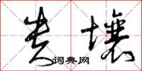 曾庆福贵壤草书怎么写
