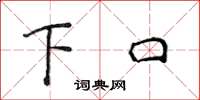 侯登峰下口楷书怎么写