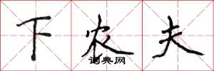 侯登峰下农夫楷书怎么写