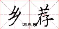 侯登峰乡荐楷书怎么写
