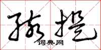 曾庆福孩提草书怎么写