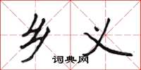 侯登峰乡义楷书怎么写