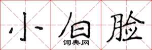 侯登峰小白脸楷书怎么写