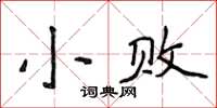 侯登峰小败楷书怎么写
